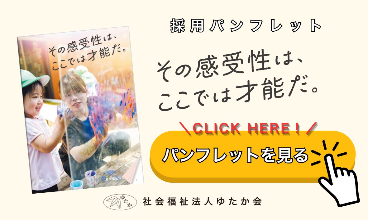 ゆたか会 採用パンフレットを大画面で見る